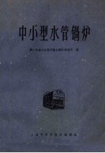 中小型水管锅炉