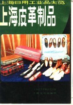 上海皮革制品