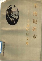 不倦地追求 王益印刷文集