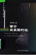 审计关系契约论
