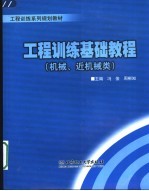 工程训练基础教程 机械、近机械类