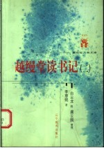 近世文化书系 越缦堂读书记 2