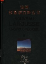 法国·拉鲁斯百科全书 第6卷 彩图中文版