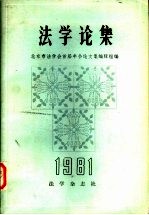法学论集1981年