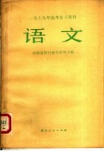 1979年高考复习资料 语文