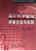 海外科学基金评审方法与实践