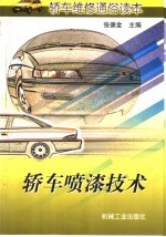 轿车喷漆技术
