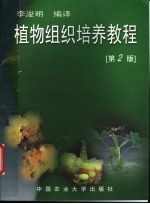 植物组织培养教程 第2版