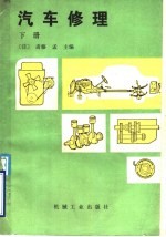 汽车修理 下