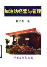 加油站经营与管理