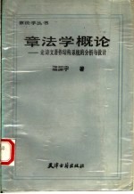 章法学概论 论诗文著作结构系统的分析与设计
