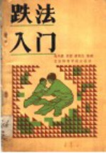 跌法入门 松溪内家拳法精粹