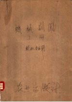 机械制图 上