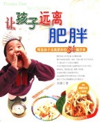 让孩子远离肥胖 帮助孩子远离肥胖的54道饮食