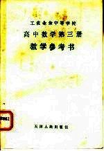 工农业余中等学校高中数学第3册教学参考书