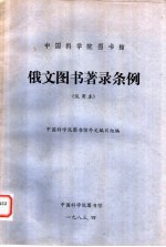 中国科学院图书馆 俄文图书著录条例 试用本