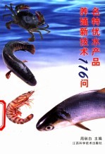 名特优水产品养殖新技术116问