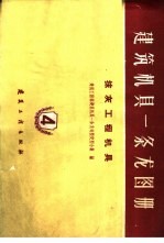 建筑机具一条龙图册 第4册 第4册