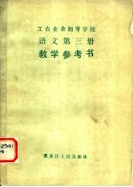 工农业余初等学校语文第3册教学参考书