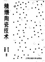 精细陶瓷技术