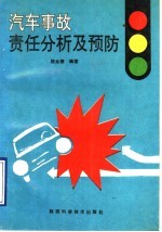 汽车事故责任分析及预防