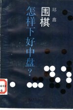 围棋 怎样下好中盘?