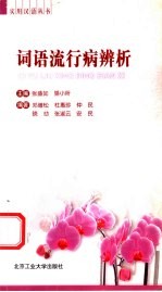 词语流行病辨析