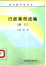 行政案例选编 修订版