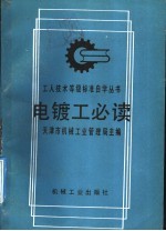 电镀工必读 第2版