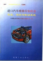 进口汽车维修应知应会 悬架、转向与制动系统