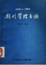 期刊管理文摘 1979-1988