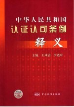 中华人民共和国认证认可条例释义