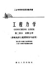 工业专科学校试用教科书 工程力学 第2部分 材料力学 非机电非土建类型各专业用