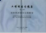 工程制图习题集 投影制图部份习题解答