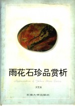 雨花石珍品赏析