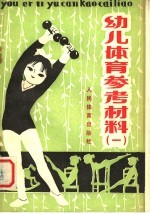 幼儿体育参考材料 1