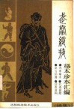 武当绝技 秘本珍本汇编 续集