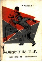 实用女子防卫术