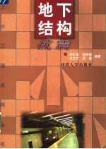 地下结构抗震