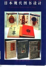 日本现代图书设计