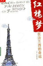 《红楼梦》在法兰西的命运