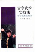 古今武术实战法