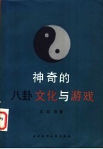 神奇的八卦文化与游戏