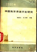 2000年中国海洋资源开发研究