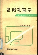 基础教育学