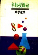 名师授课录 中学化学
