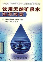 饮用天然矿泉水知识问答