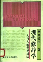 现代修辞学 人与人的世界对话