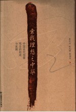 索我理想之中华 中国近代国家观念的形成与发展