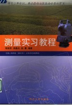 测量实习教程